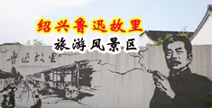 侏儒肏B中国绍兴-鲁迅故里旅游风景区